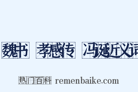 魏书·孝感传·冯诞近义词是什么意思的图片